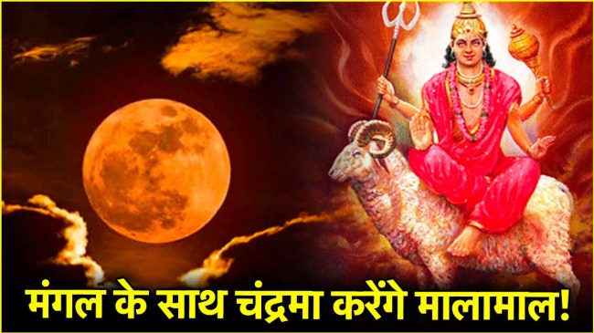 मंगल चंद्रमा युति