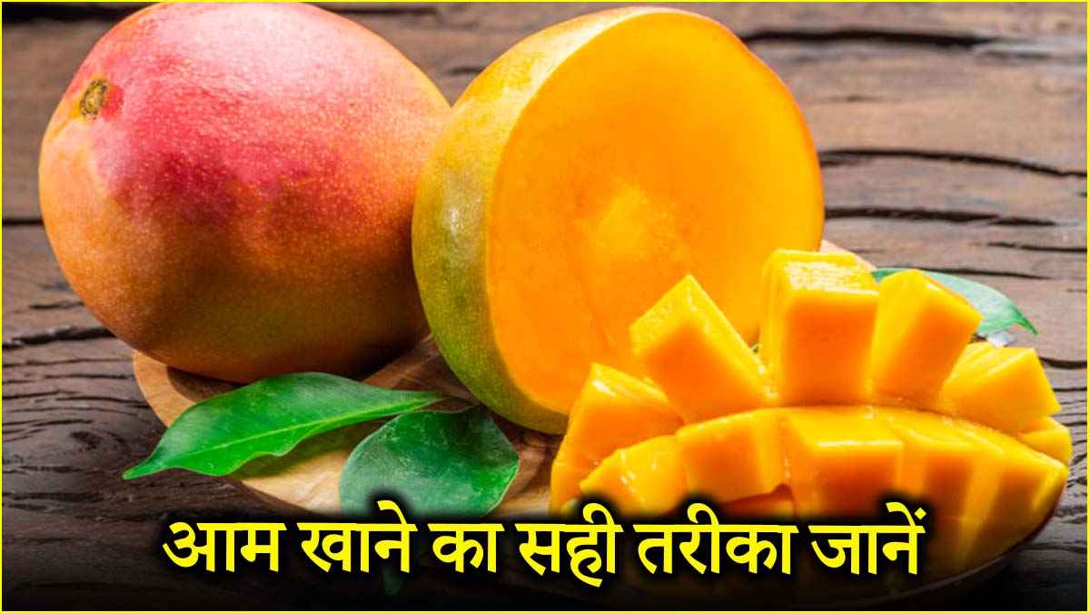 आम खाना शरीर के लिए सेफ या नहीं? जानें क्या कहता है आयुर्वेद