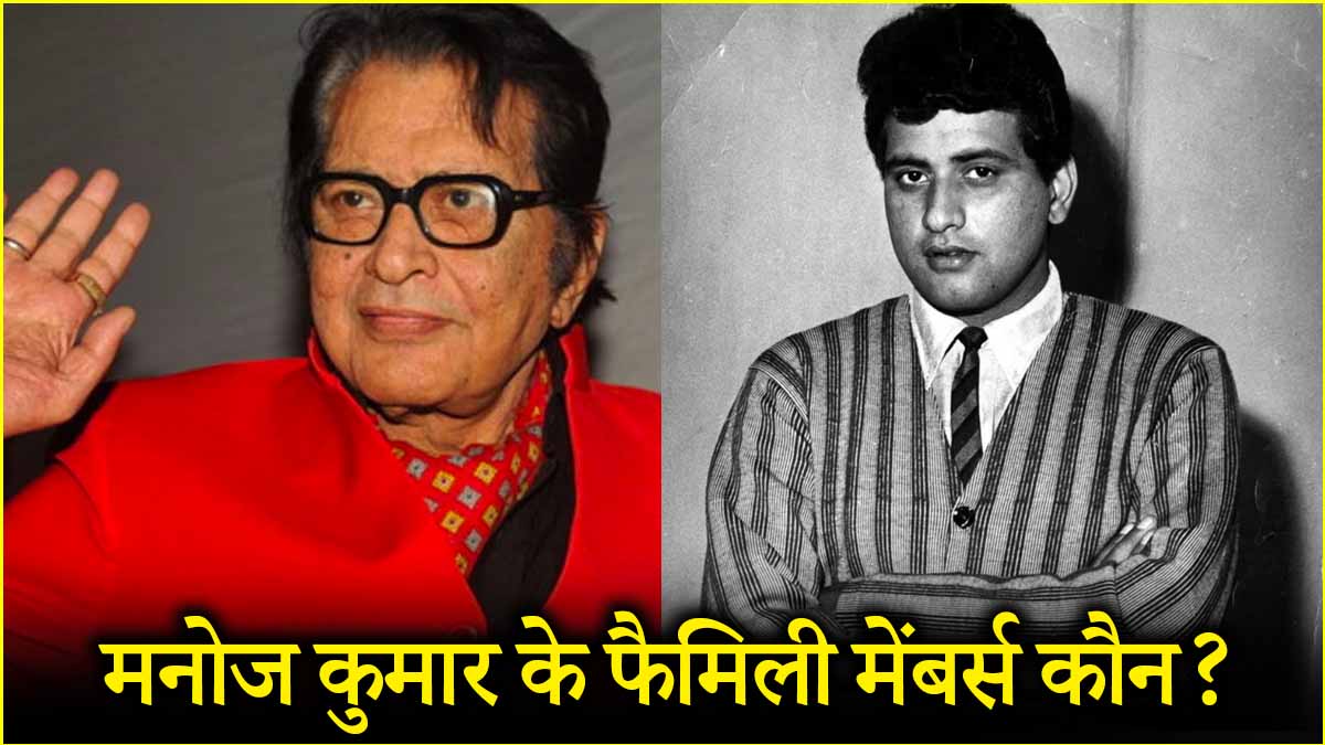 Man Mit Kumar R मनोज कुमार के परिवार में कौन-कौन? एक मेंबर का एक्ट्रेस श्रीदेवी से रहा ...