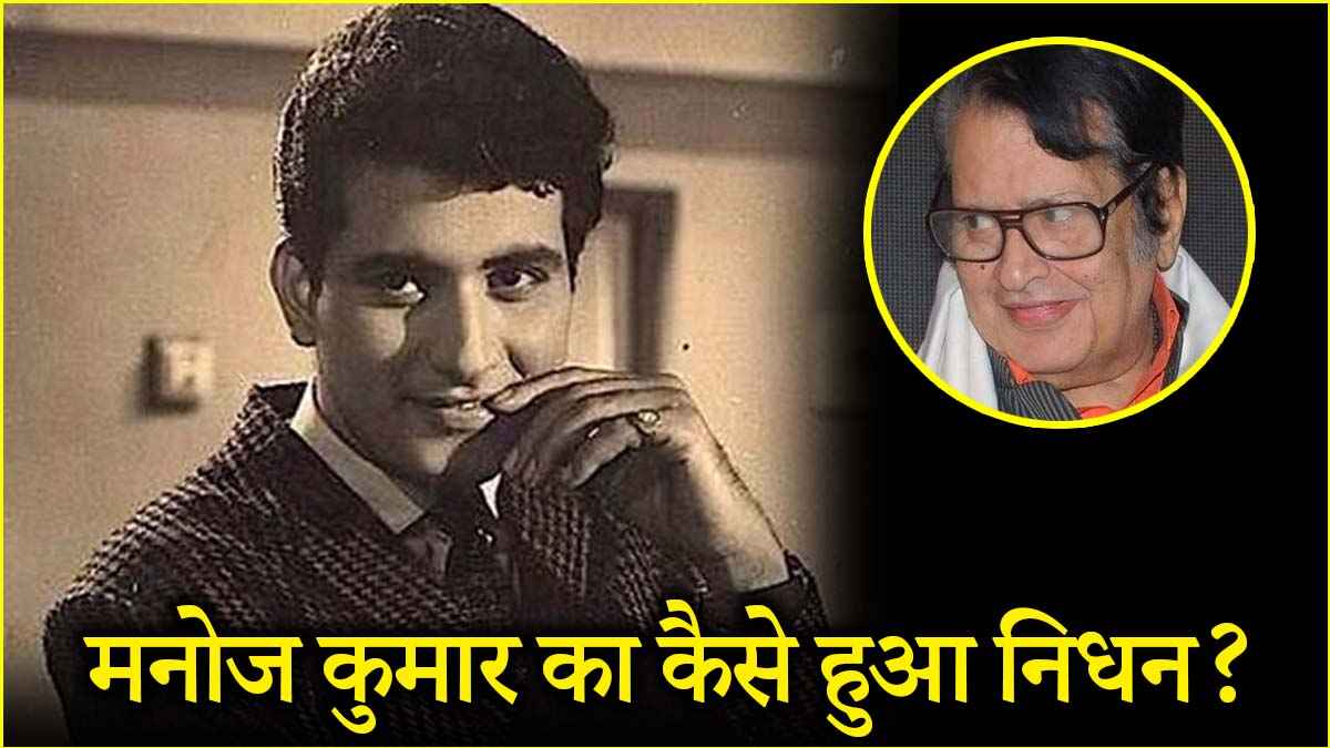 मनोज कुमार के निधन की वजह ये तो नहीं? जानें अंतिम संस्कार से जुड़ी हर डिटेल