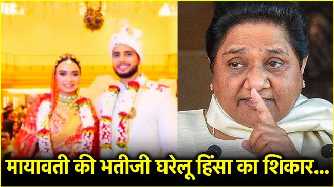 mayawati ki bahteeji ko sasuralwalo ne peeta bsp leader niece alice dowry case mental harassment physical abuse hapur uttar pradesh Mayawati niece Alice Domestic violence: