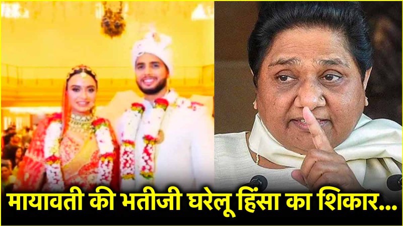 Mayawati niece Alice Domestic violence: