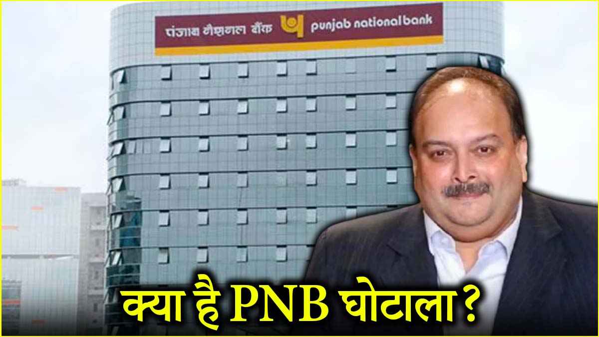 मेहुल चौकसी कौन? 13 हजार करोड़ के स्कैम में कैसे फंसा हीरा कारोबारी