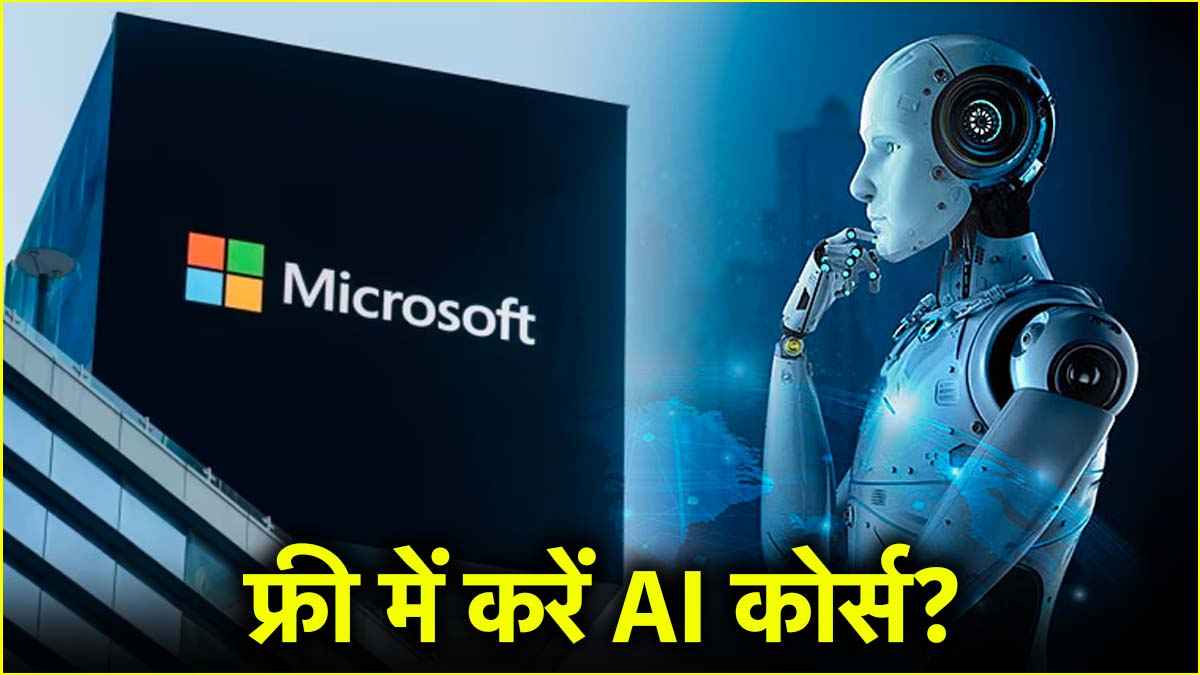 माइक्रोसॉफ्ट कराएगा फ्री में AI ट्रेनिंग कोर्स,  हिंदी-अंग्रेजी समेत 5 भाषाओं में होगा स्लेबस