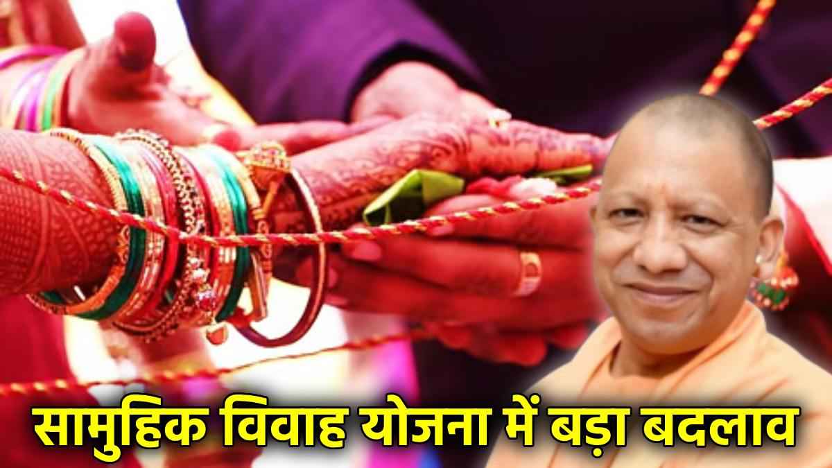 योगी सरकार का बेटियों को खास तोहफा, कन्यादान की राशि हुई डबल