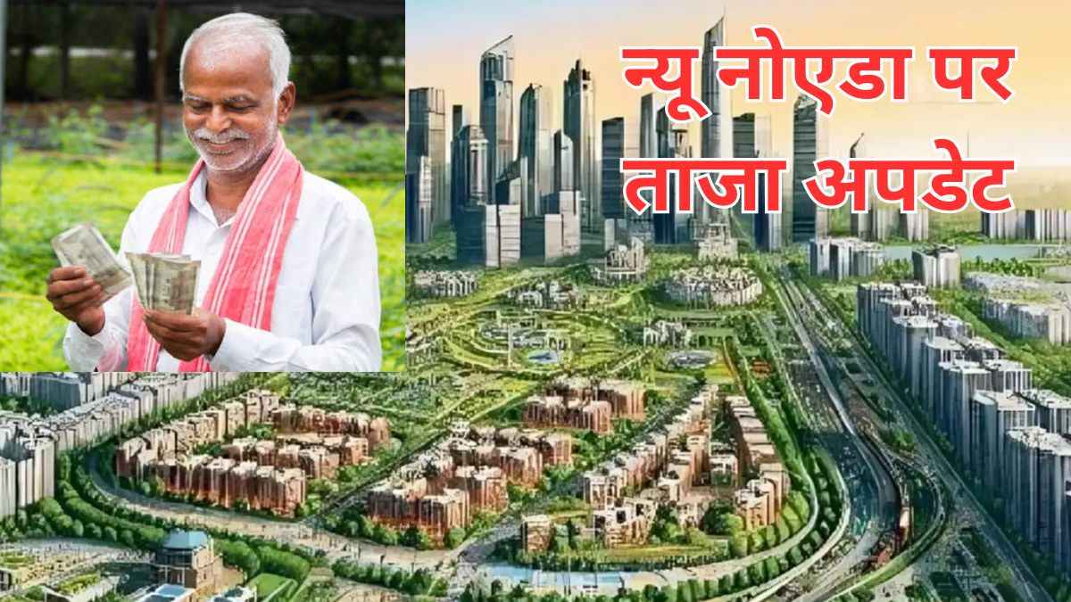 न्यू नोएडा के लिए बुलंदशहर डीएम और अथॉरिटी वीसी भी बोर्ड के बनेंगे सदस्य, मुआवजा दर पर होगी बैठक