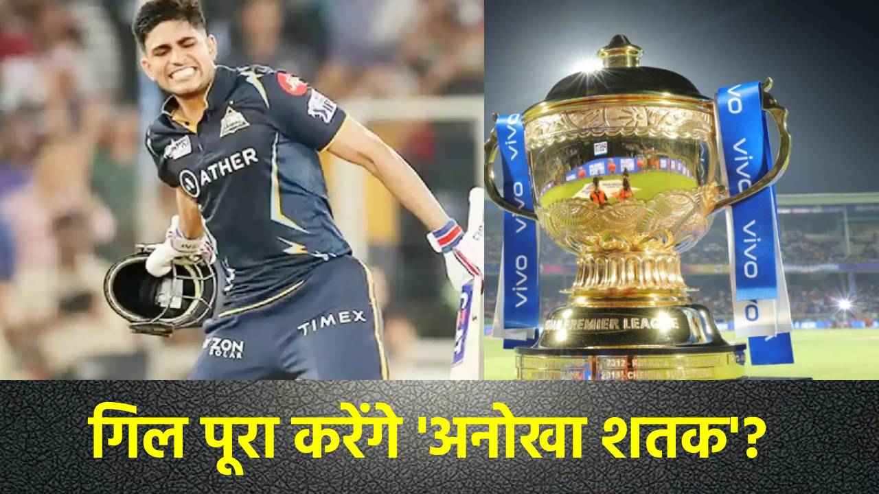 IPL 2025, RCB vs GT: अनोखा शतक लगाने की दहलीज पर हैं शुभमन गिल, RCB के खिलाफ हासिल कर सकते हैं यह उपलब्धि