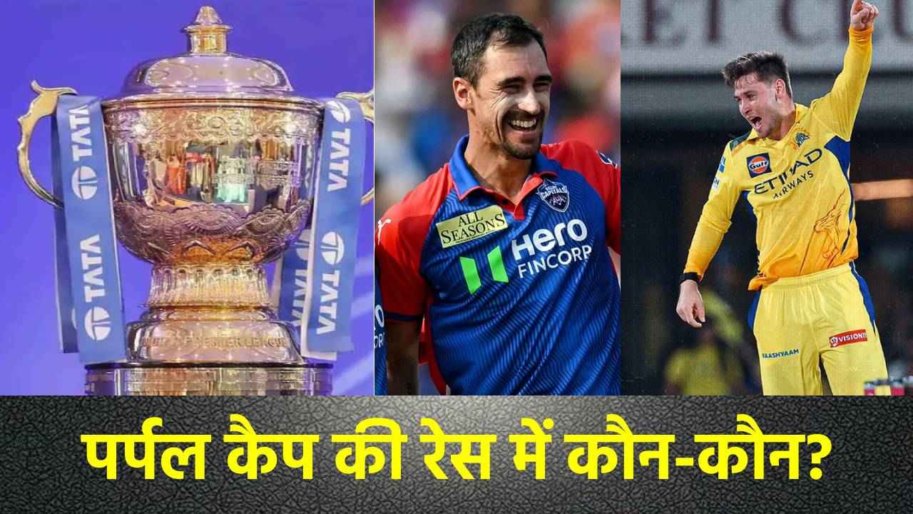 IPL 2025 Purple Cap: 14 मैचों के बाद CSK के हीरो ने निकाले सबसे ज्यादा विकेट, देखें टॉप 5 गेंदबाजों की लिस्ट
