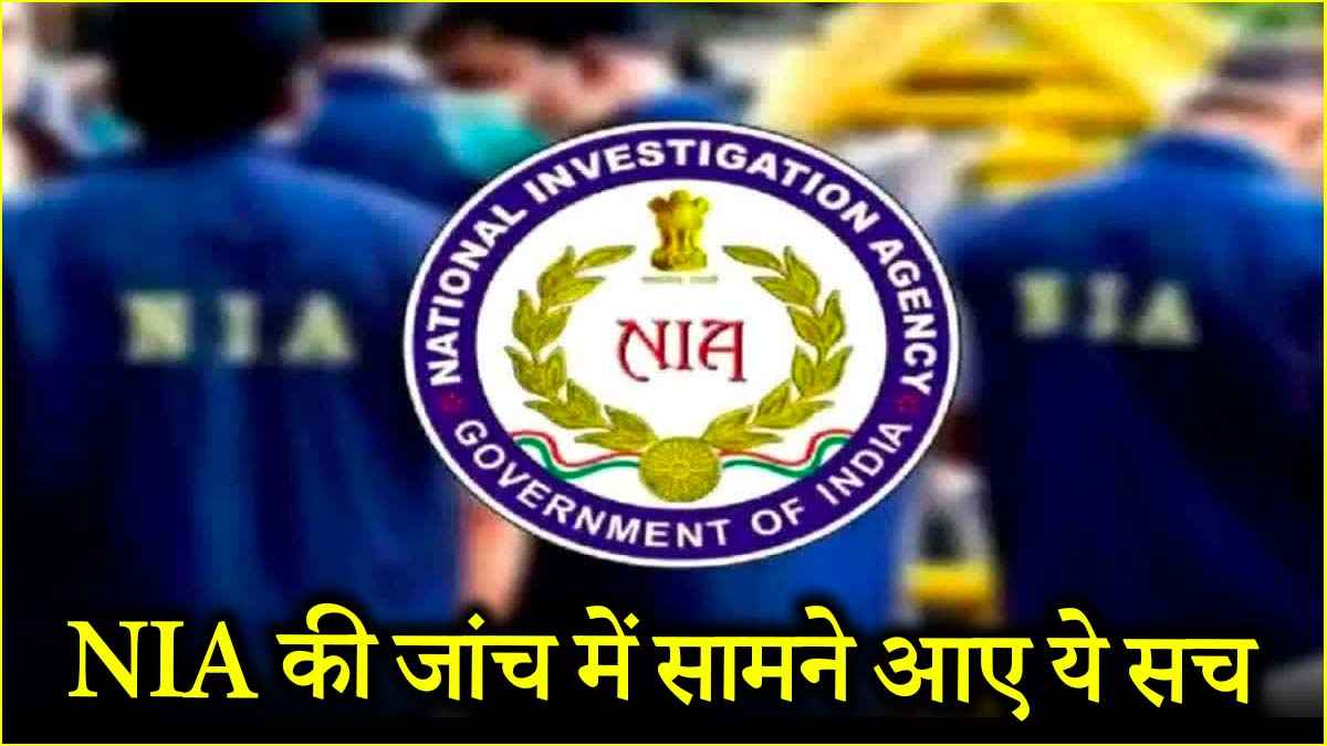 पहलगाम आतंकी हमले के 9 खुलासे, NIA की जांच में अब तक जानें क्या-क्या सच आए सामने?