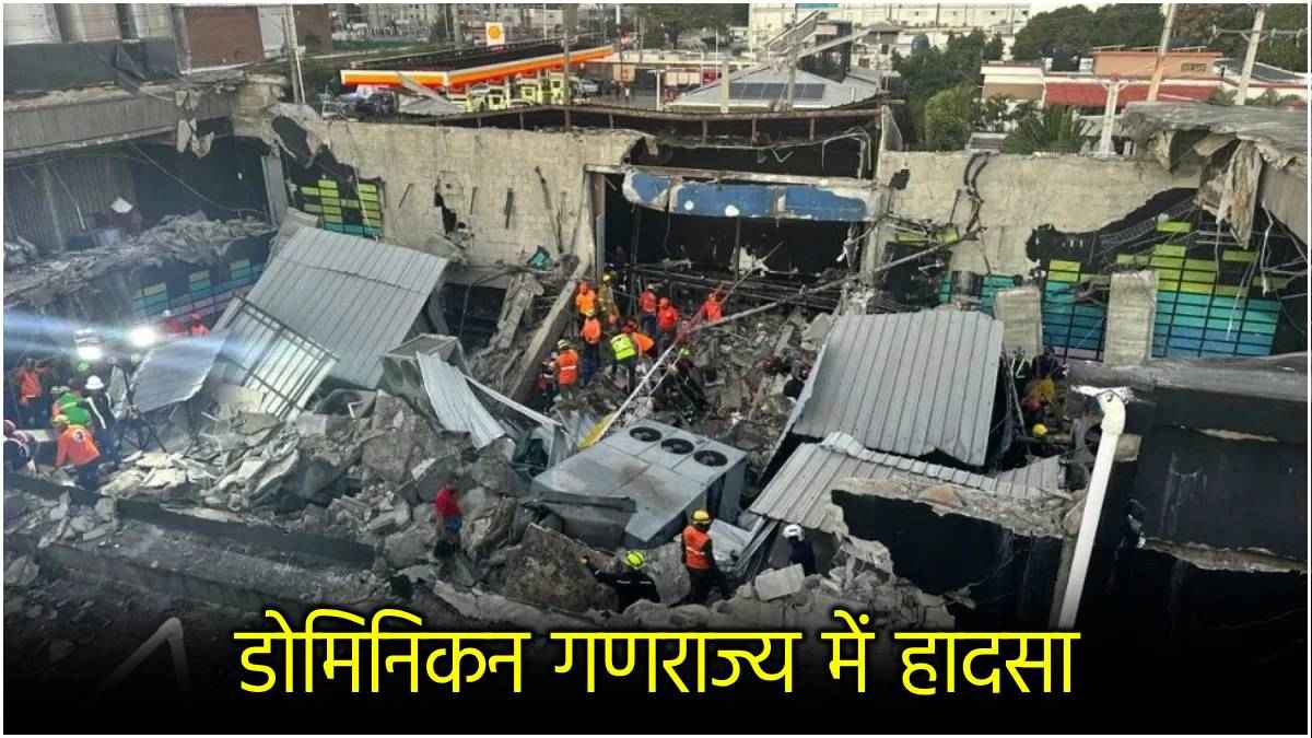 नाइट क्लब में कैसे गई 66 लोगों की जान? डोमिनिकन गणराज्य में हादसे से पहले का वीडियो वायरल