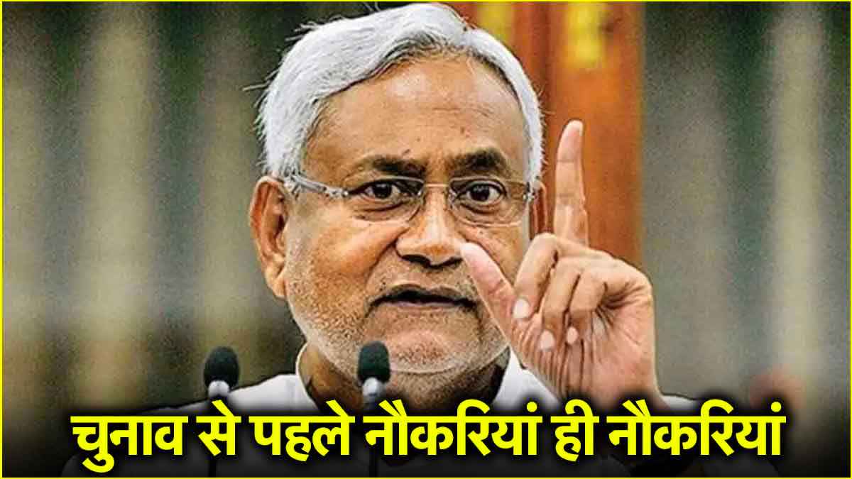 बिहार में 2.75 लाख पदों पर निकलेगी बंपर वैकेंसी! 81 हजार होगी सैलरी, 5 महीने में भरी जाएंगी पोस्ट