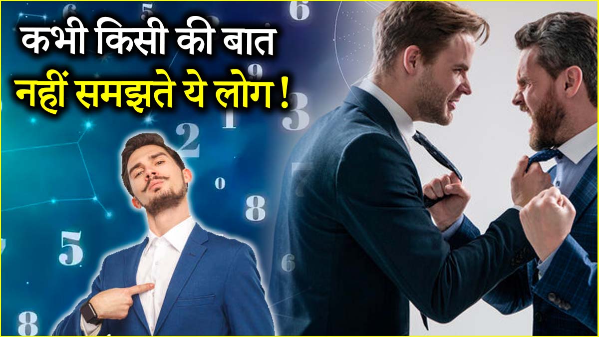 Numerology: इन तारीखों पर जन्मे लोग कभी नहीं मानते अपनी गलती, बात-बात पर करते हैं झगड़ा!