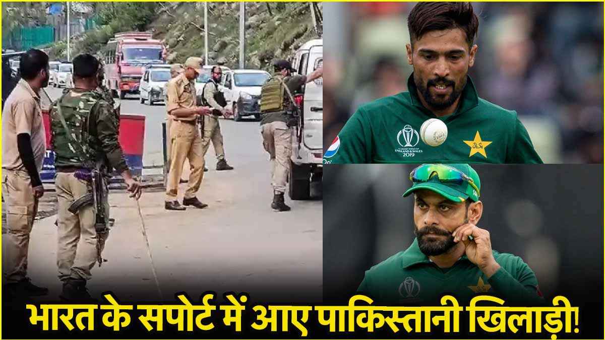 पहलगाम हमले पर भारत के साथ आए 4 पाकिस्तानी दिग्गज खिलाड़ी, बोले- शहीदों को मिले इंसाफ