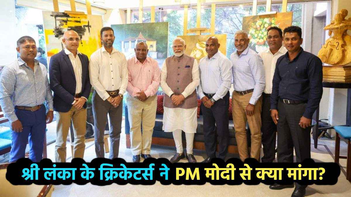 PM मोदी ने श्रीलंका के दिग्गज क्रिकेटरों से की मुलाकात, कर आए ये वादा!