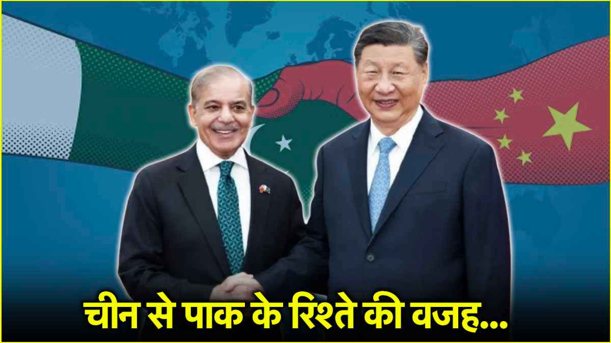चीन का पाकिस्तान के साथ होना क्यों हैरानी भरा नहीं, कैसे हैं दोनों के रिश्ते...