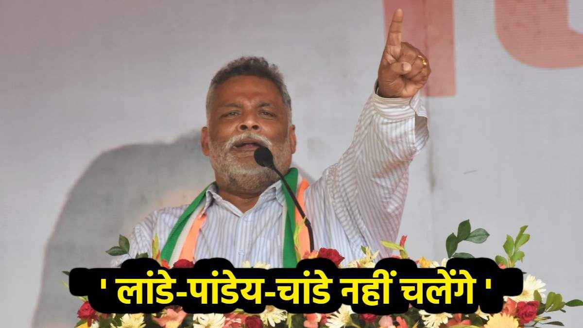 'लांडे-पांडे-चांडे नहीं चलेंगे यहां, बिहार डगरा का बैगन नहीं', पप्पू यादव ने क्यों दिया ये बयान?
