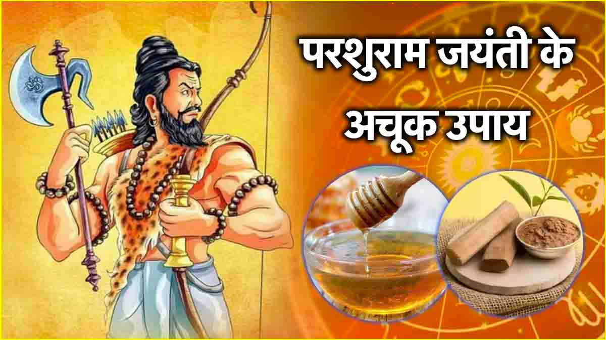 Parshuram Jayanti 2025: विष्णु जी के परशुराम अवतार को राशि अनुसार करें ये चीजें अर्पित, हर इच्छा होगी पूरी!