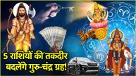 Guru Moon will be in conjunction on Parashuram Jayanti the luck of 5 zodiac signs will shine like silver