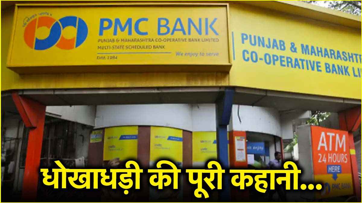 PMC बैंक ने कैसे सालों तक छुपाया हजारों करोड़ का नुकसान? रिपोर्ट में बड़े खुलासे
