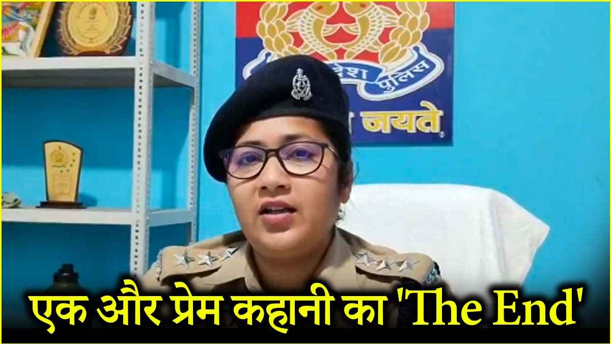 बेमेल प्यार का खतरनाक अंजाम, 3 बच्चों की मां ने तोड़ा 'मनीष' का 'सपना'