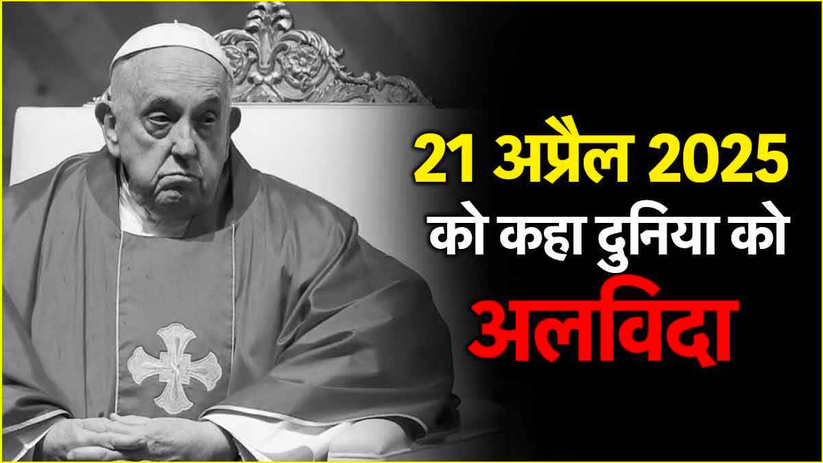 1 ताबूत, कोई अंग नहीं निकाला जाएगा...जानें कहां दफनाए जाएंगे Pope Francis, कैसे दी जाएगी अंतिम विदाई?