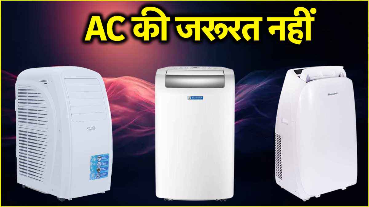 तपती गर्मी में ये 4 पोर्टेबल AC देंगे बेहतरीन कूलिंग, कमरे में हिल स्टेशन का अहसास