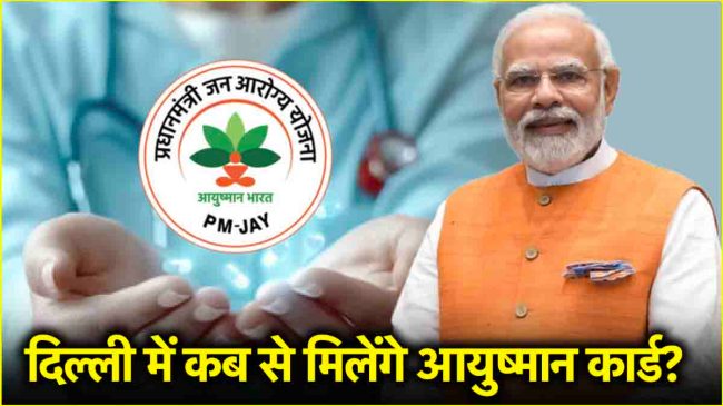 दिल्ली वाले तैयार रहें... 3 दिनों में मिलेंगे आयुष्मान योजना के कार्ड, 30,975 अस्पतालों में 1961 बीमारियों का होगा फ्री इलाज Pradhan Mantri Jan Arogya Yojana