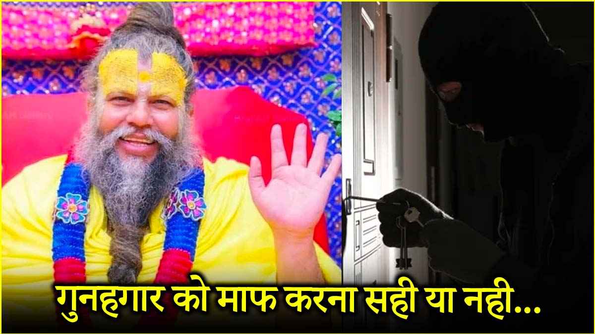 यदि अपराधी ने मजबूरी में अपराध किया हो, तो उसके साथ कैसा व्यवहार करना उचित है? जानें प्रेमानंद जी महाराज से