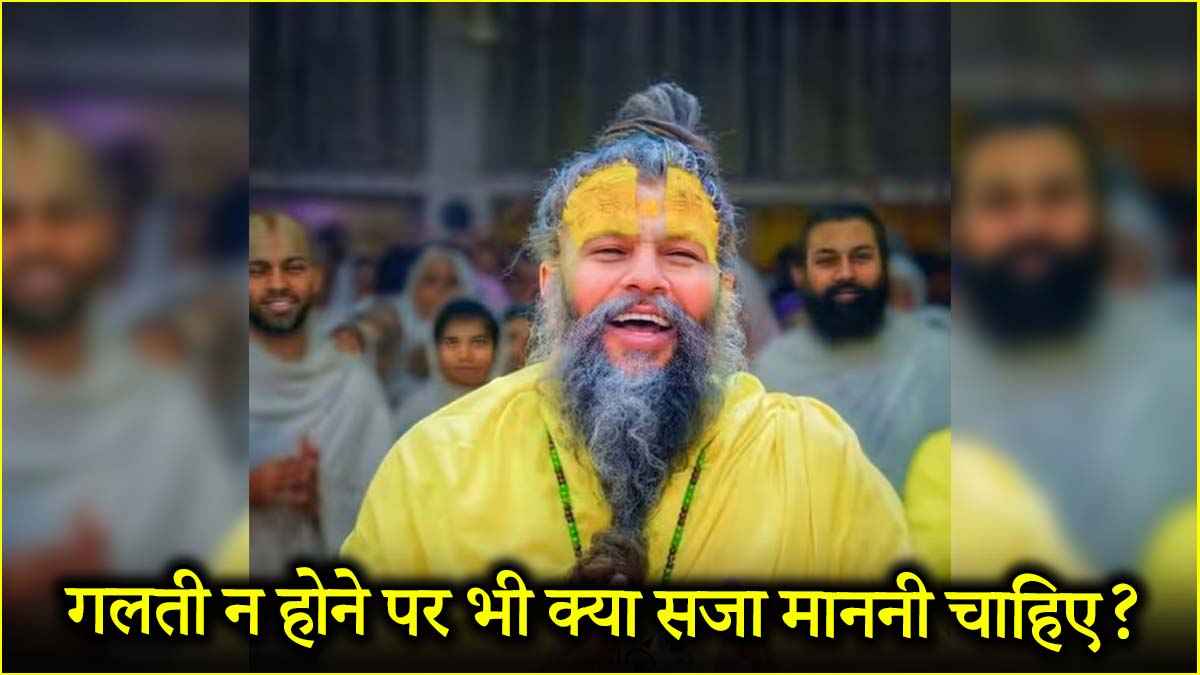 बिना गलती के दोषी ठहराने पर क्या करें? जानें प्रेमानंद महाराज से