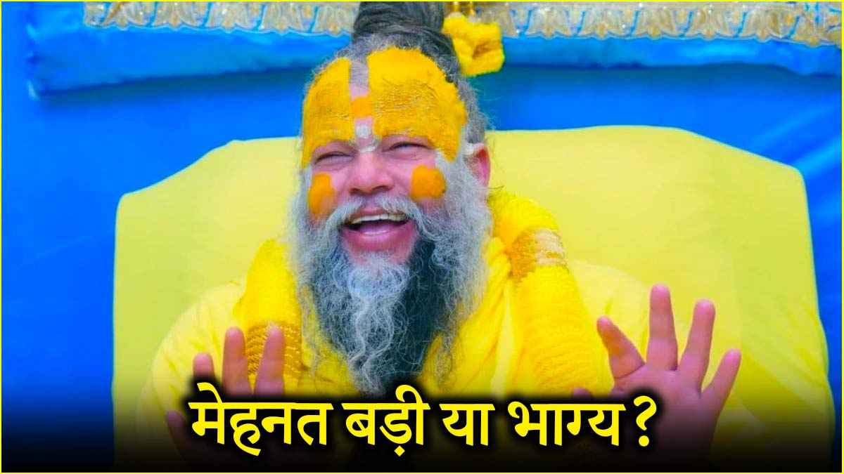 मेहनत या भाग्य, जीवन में सफल होने के लिए क्या है जरूरी? जानें प्रेमानंद महाराज से