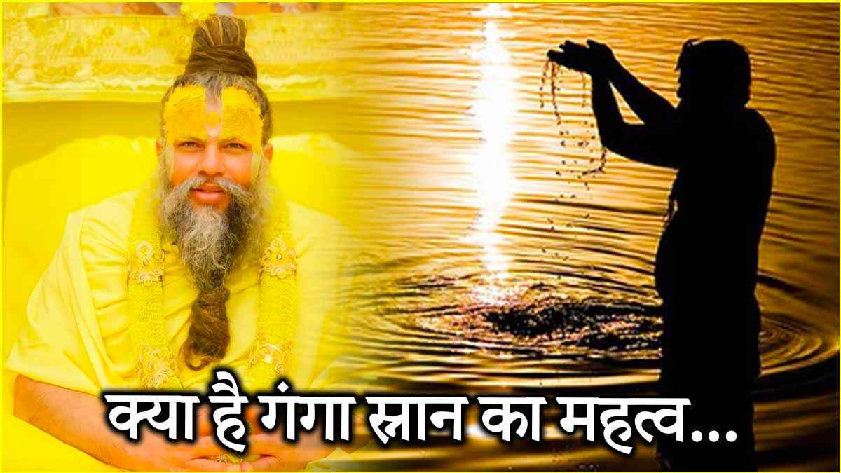क्या गंगा स्नान करने से सारे पाप नष्ट हो जाते हैं? जानिए इस सवाल पर क्या बोले प्रेमानंद महाराज