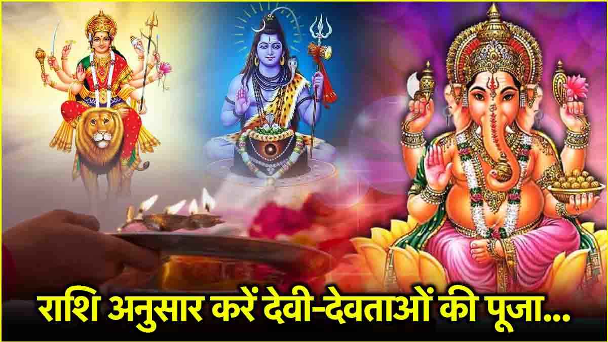 Jyotish Shastra: राशि अनुसार करें देवी-देवताओं की पूजा, जल्द मिलेगी सफलता!