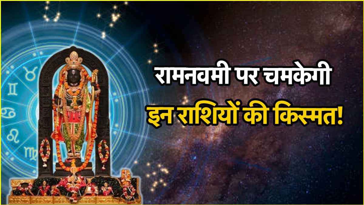 6 अप्रैल रामनवमी को चमकेगा इन 4 राशियों का भाग्य, 9 ग्रहों का संयोग करेगा मालामाल!
