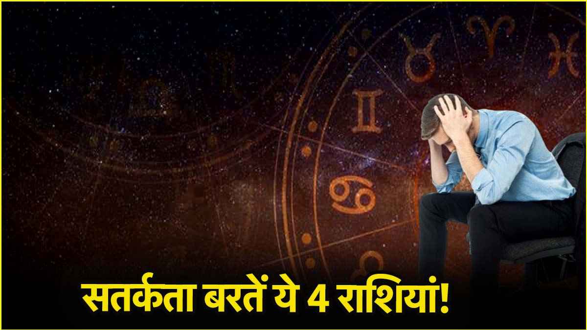 1 मई को इन 4 राशियों की हेल्थ हो सकती है खराब, आर्थिक संकट का भी करना पड़ सकता है सामना!