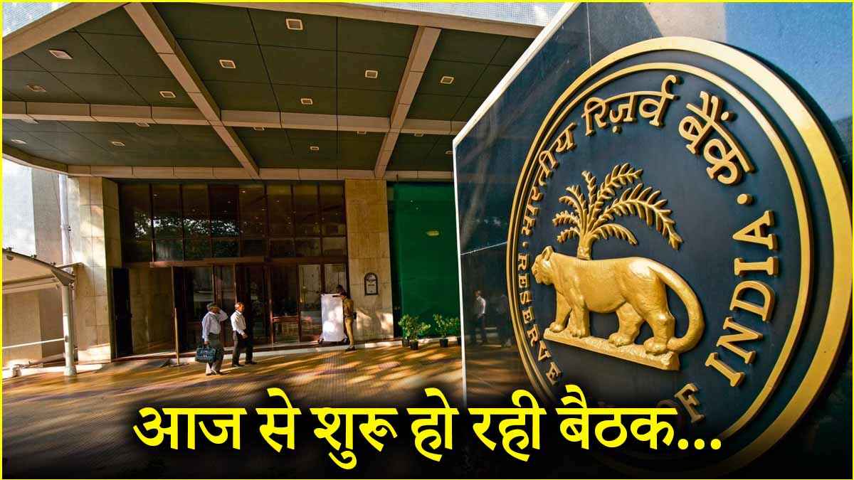 RBI की बैठक में ब्याज दरें घटने के कितने चांस? आम आदमी की जिंदगी पर क्या असर