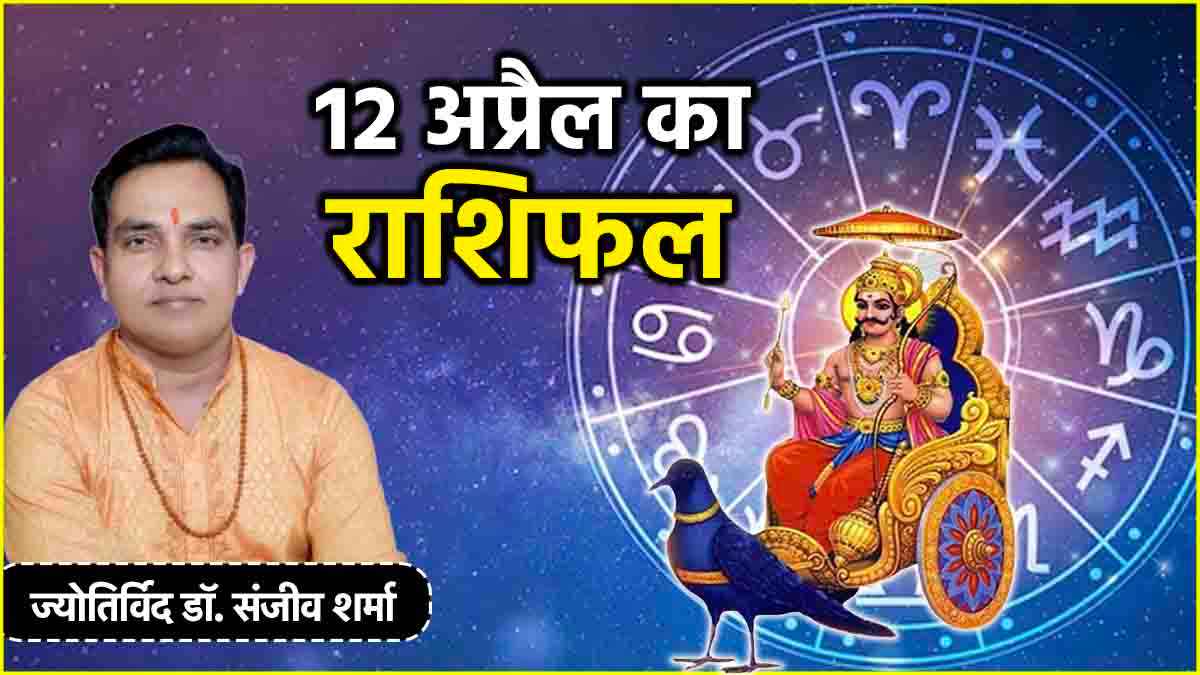 Aaj Ka Rashifal 12 April 2025