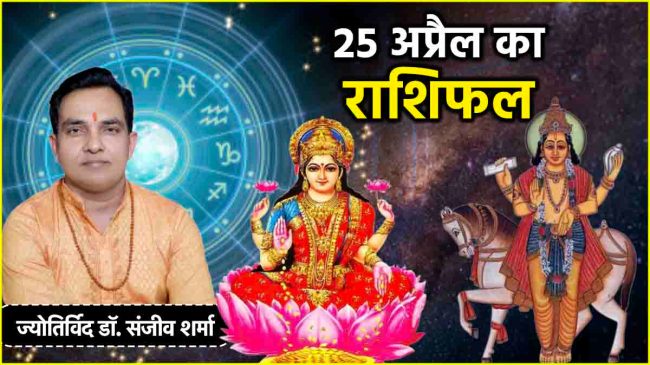Aaj Ka Rashifal 25 April 2025