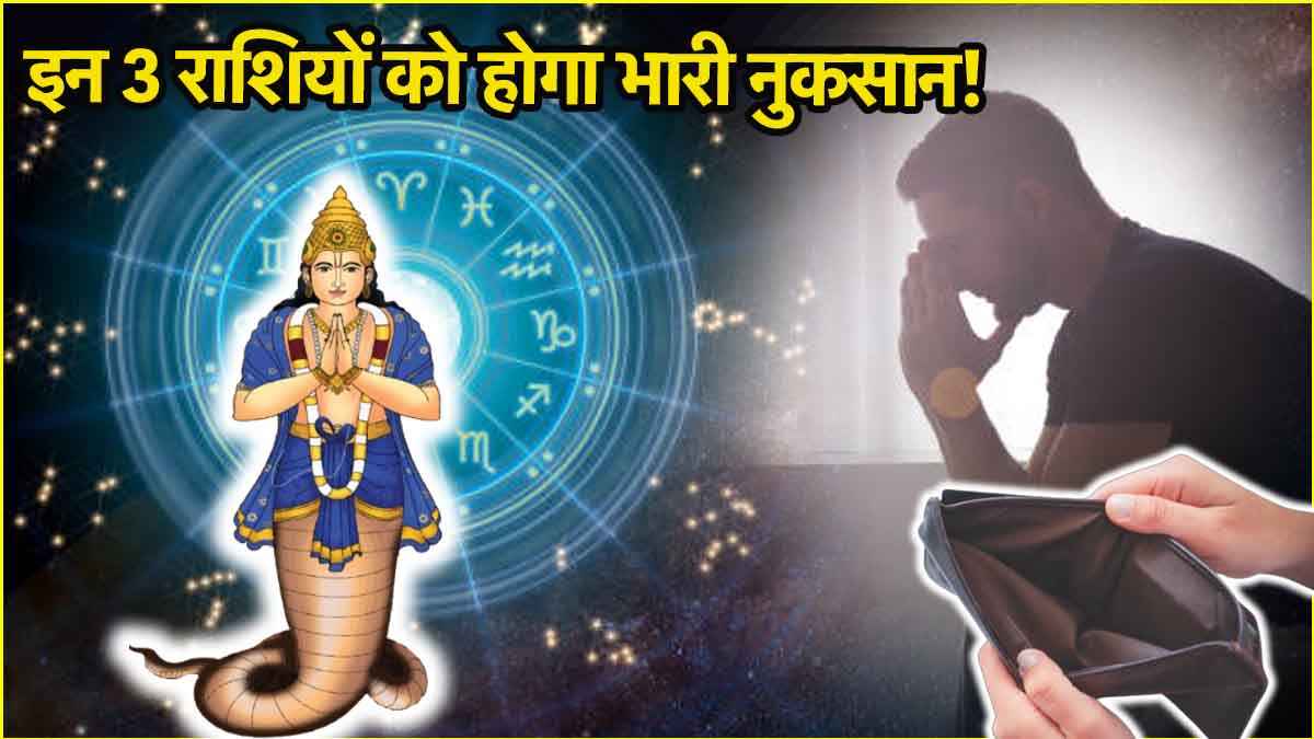 Rahu Gochar 2025: मई में 18 तारीख से ये 3 राशियां रहेंगी परेशान! शनि की राशि कुंभ में छाया ग्रह राहु करेंगे गोचर