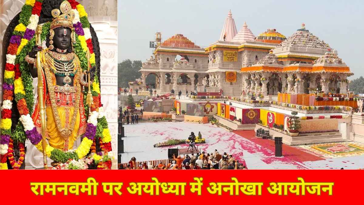 Ram Mandir Ayodhya: सूर्य तिलक, 200000 दीप, इस बार अयोध्या की रामनवमी बनेगी यादगार
