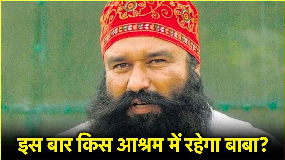 गुरमीत राम रहीम फिर आया जेल से बाहर, जानें अब कितने दिन की मिली फरलो?