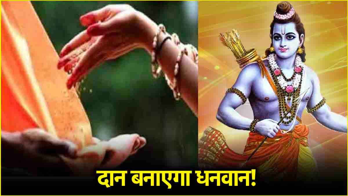 आज रामनवमी पर करें इन 5 चीजों का दान, बढ़ेंगी यश-कीर्ति और मान-सम्मान!