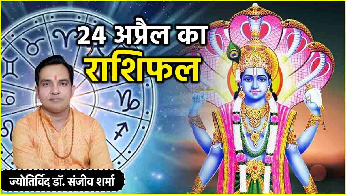 Aaj Ka Rashifal 24 April 2025