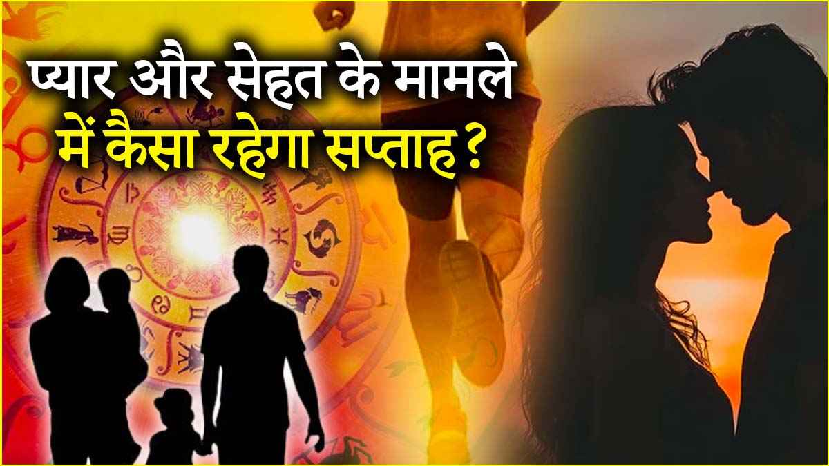 Weekly Horoscope: परिवार, प्यार, संबंध और सेहत के मामले में कैसा रहेगा 12 राशियों के लिए ये सप्ताह? जानें साप्ताहिक राशिफल