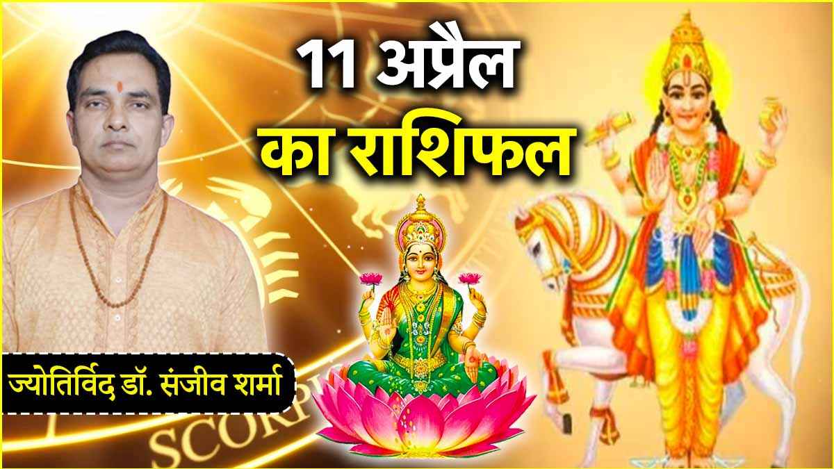 Aaj Ka Rashifal 11 April 2025