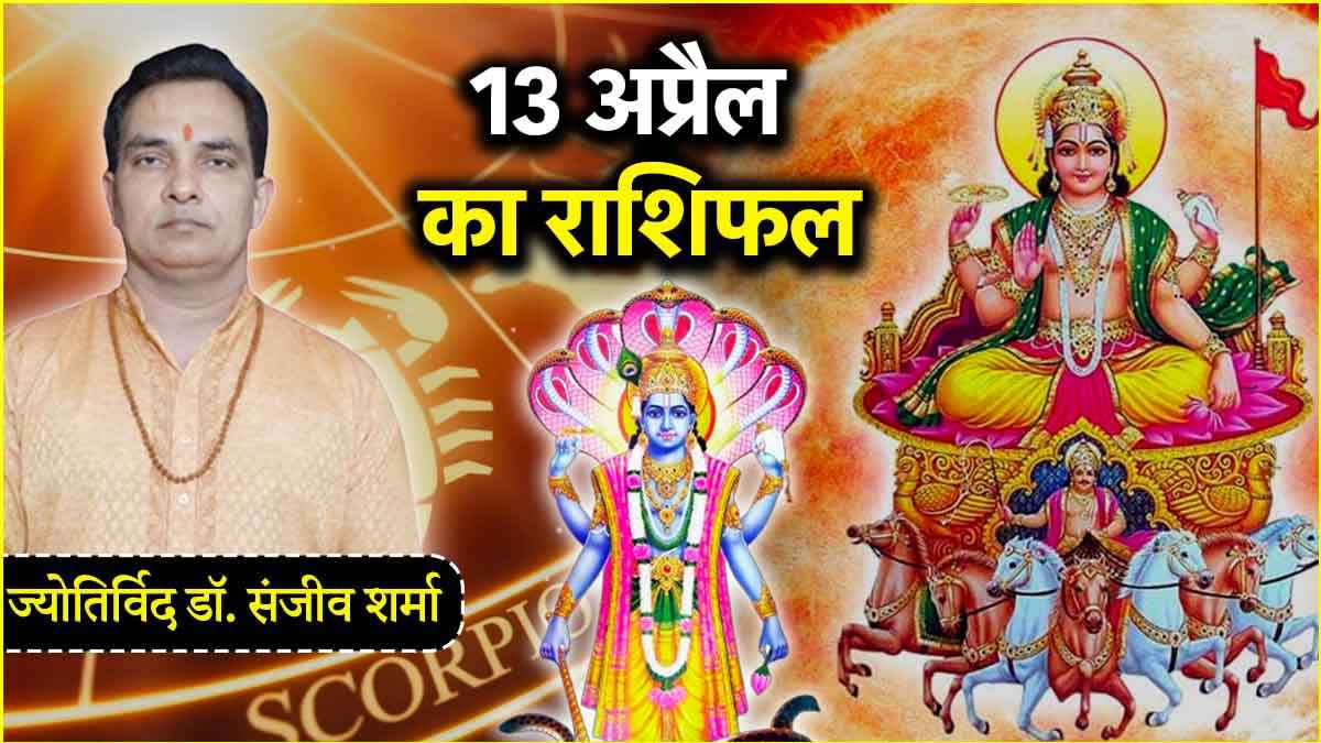 Aaj Ka Rashifal 13 April 2025