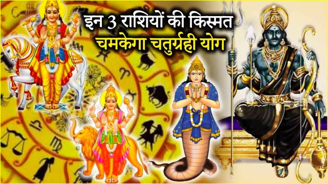 Grahon ki Yuti Planetary conjunctions Mercury Venus Saturn Rahu kind to 3 zodiac signs a Chatrugrahi Yoga is being formed by the four planets