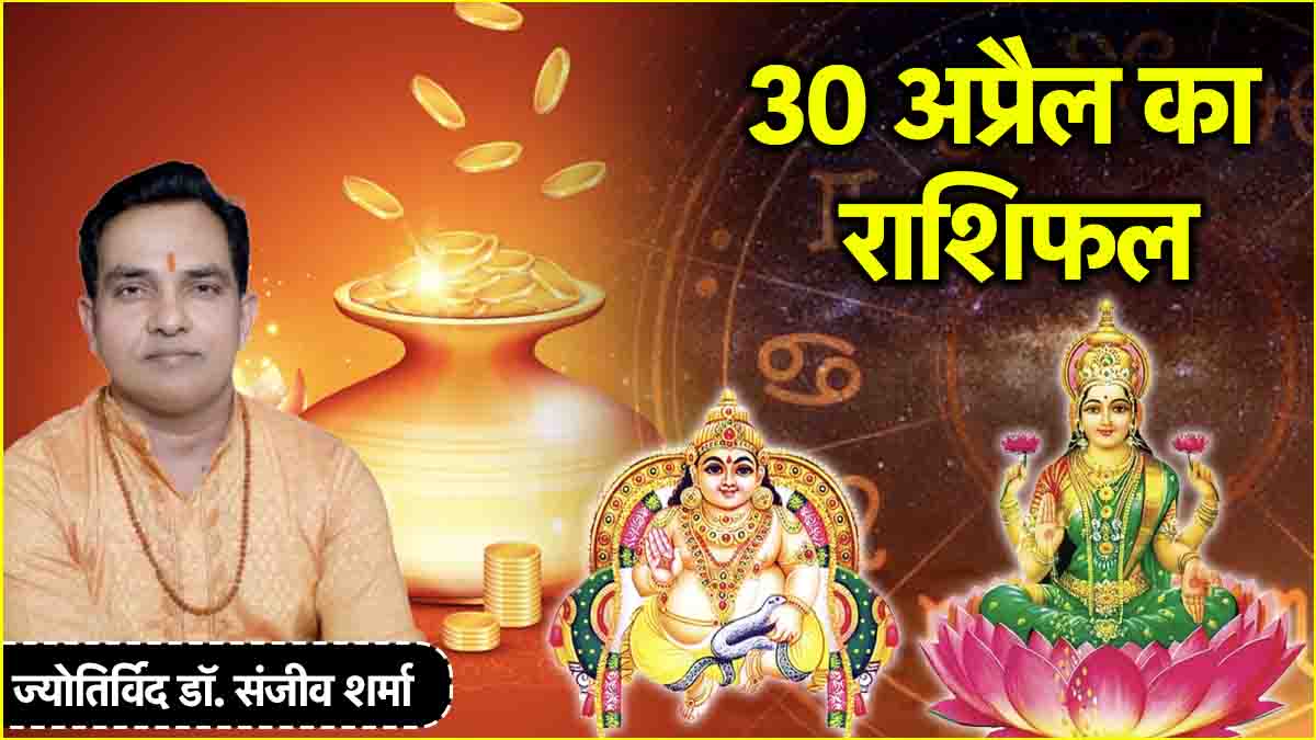 Aaj Ka Rashifal 30 April: 12 राशियों के लिए कैसा रहेगा अक्षय तृतीया का दिन? जानें आज का राशिफल और उपाय