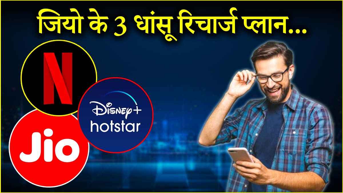 Jio cheap recharge plans daily 3GB data free Netflix and Hotstar along with calling benefits details hindi