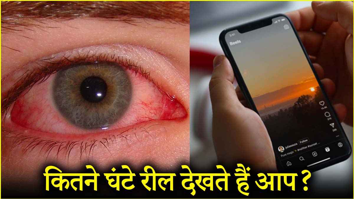 Reel देखने वालों में बढ़ रही ये बीमारियां, आपमें किसी का संकेत दिखा या नहीं?