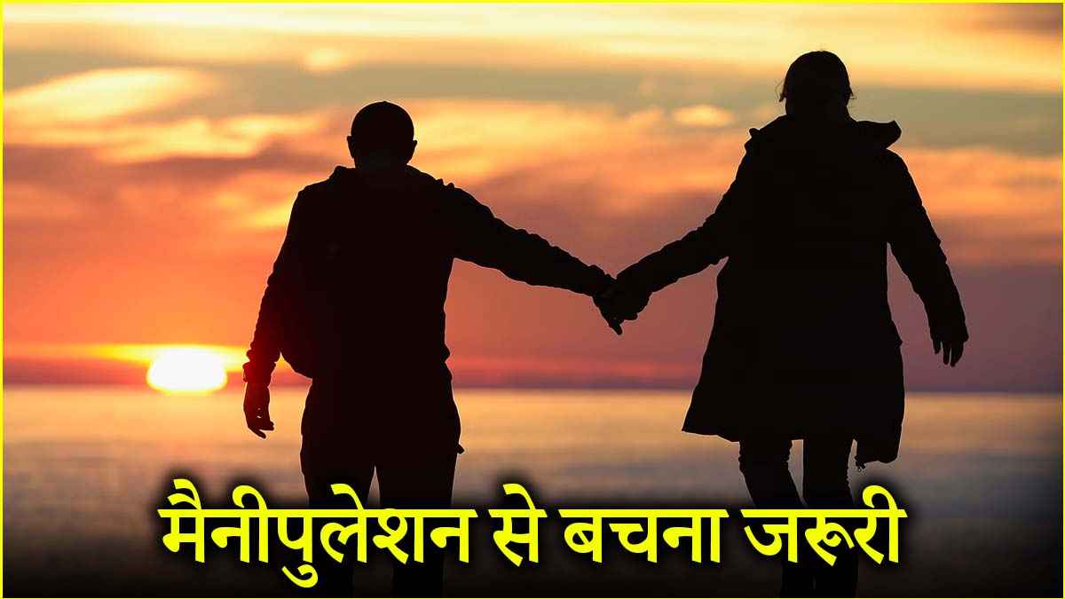 Relationship Tips: पति-पत्नी के रिश्ते में महिलाएं इन 3 चीजों से रहें सावधान!